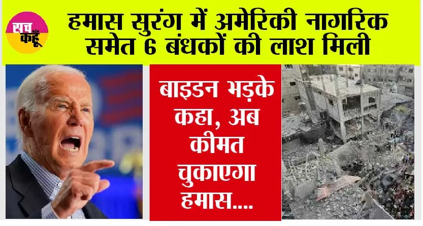 Israel-Hamas War: हमास सुरंग में अमेरिकी नागरिक समेत 6 बंधकों की लाश मिली, बाइडन भड़के कहा, अब कीमत चुकाएगा हमास