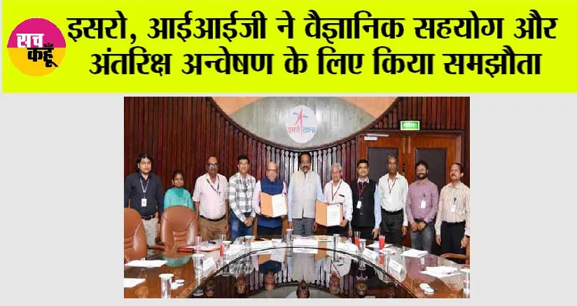 इसरो, आईआईजी ने वैज्ञानिक सहयोग और अंतरिक्ष अन्वेषण के लिए किया समझौता