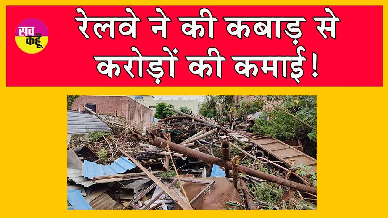 Indian Railways: जयपुर रेल मंडल ने की कबाड़ से करोड़ों की कमाई!