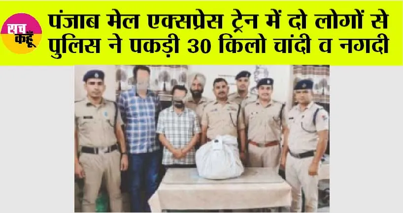पंजाब मेल एक्सप्रेस ट्रेन में दो लोगों से रेलवे सुरक्षा बल पुलिस ने पकड़ी 30 किलो चांदी व नगदी