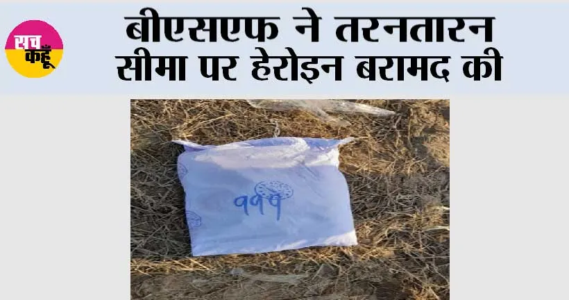 बीएसएफ ने तरनतारन सीमा पर हेरोइन बरामद की