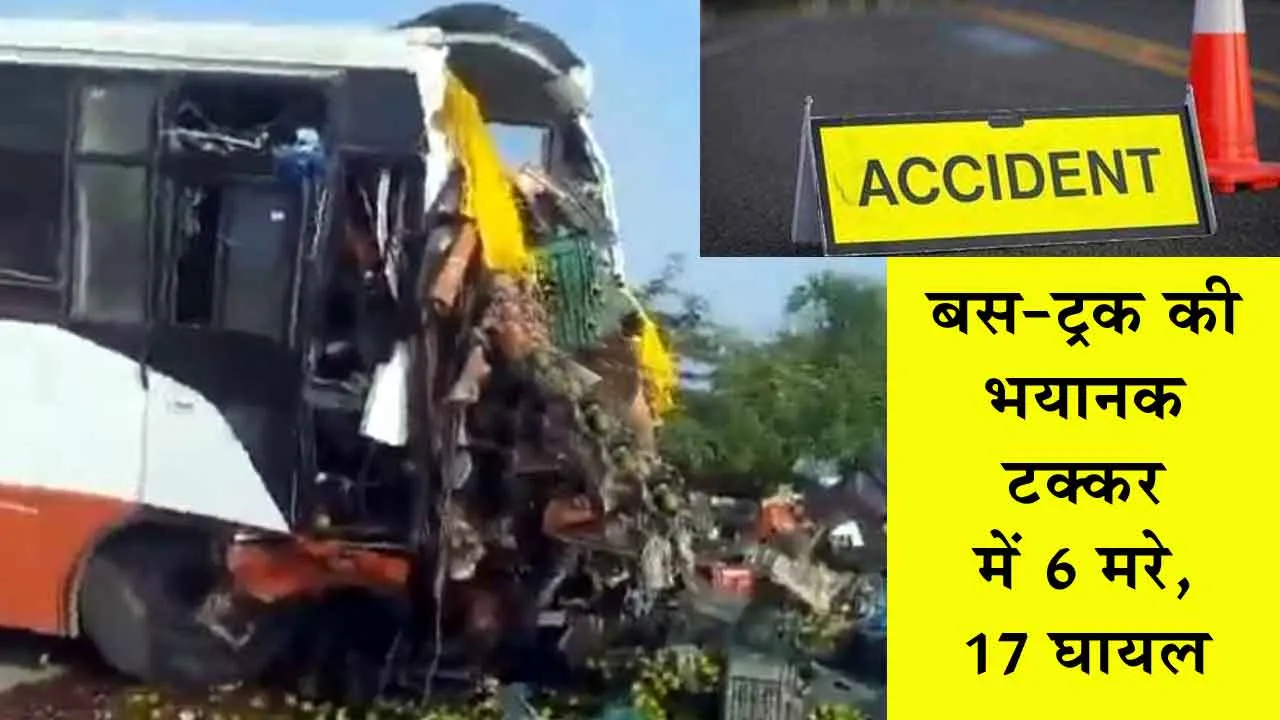 Jalna Accident: बस-ट्रक की भयानक टक्कर में 6 मरे, 17 घायल