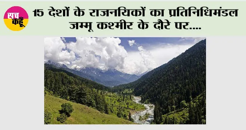 पंद्रह देशों के राजनयिकों का प्रतिनिधिमंडल जम्मू कश्मीर के दौरे पर