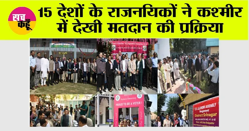 15 देशों के राजनयिकों ने कश्मीर में देखी मतदान की प्रक्रिया