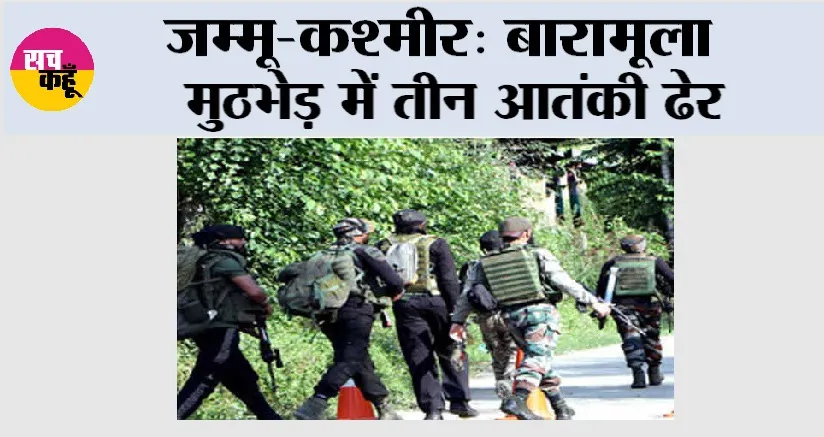 जम्मू-कश्मीर: बारामूला मुठभेड़ में तीन आतंकी ढेर