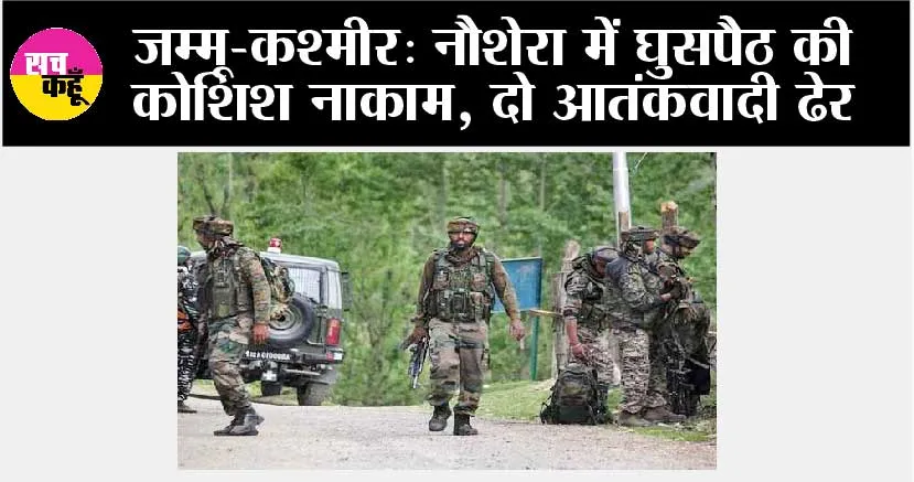 जम्मू-कश्मीर: नौशेरा में घुसपैठ की कोशिश नाकाम, दो आतंकवादी ढेर