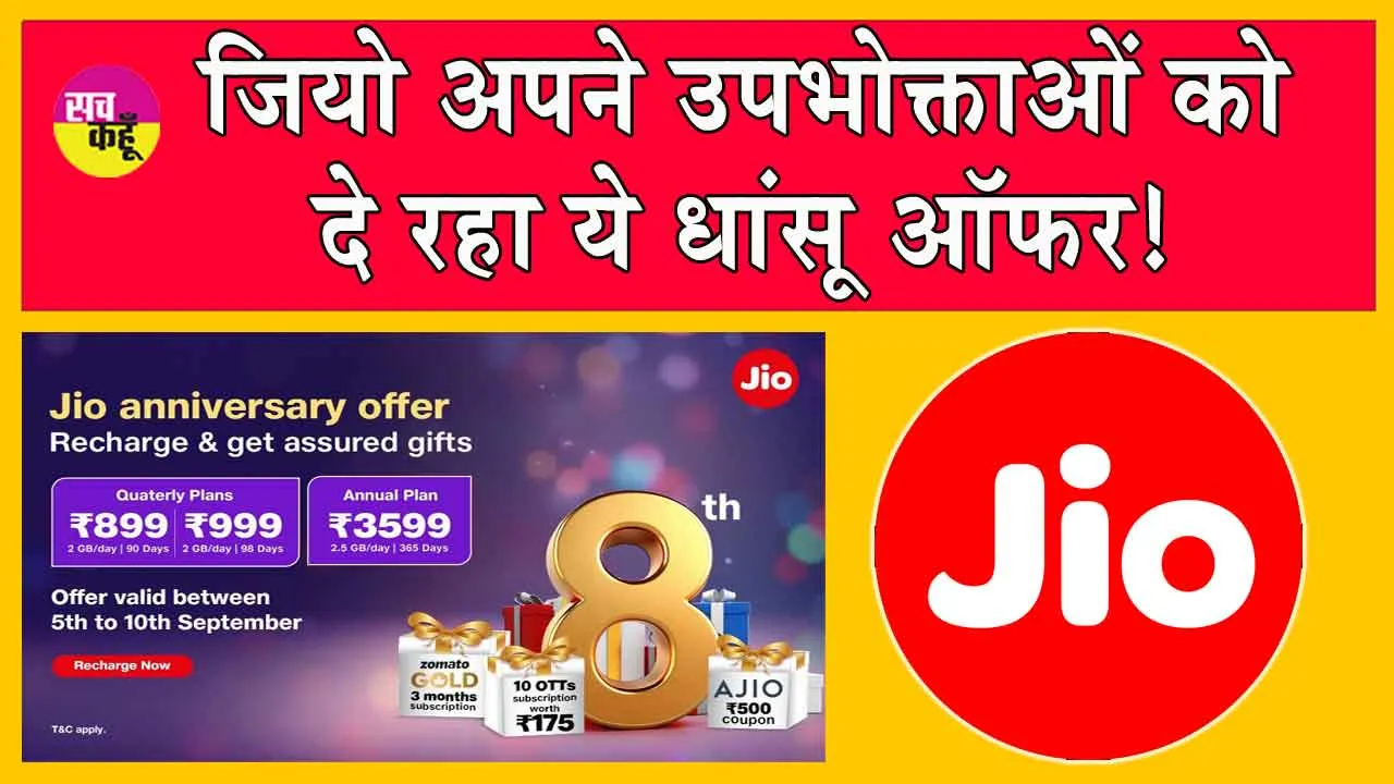Jio 8th anniversary offer: जियो अपने 8 साल पूरे होने पर उपभोक्ताओं को दे रहा ये धांसू ऑफर!