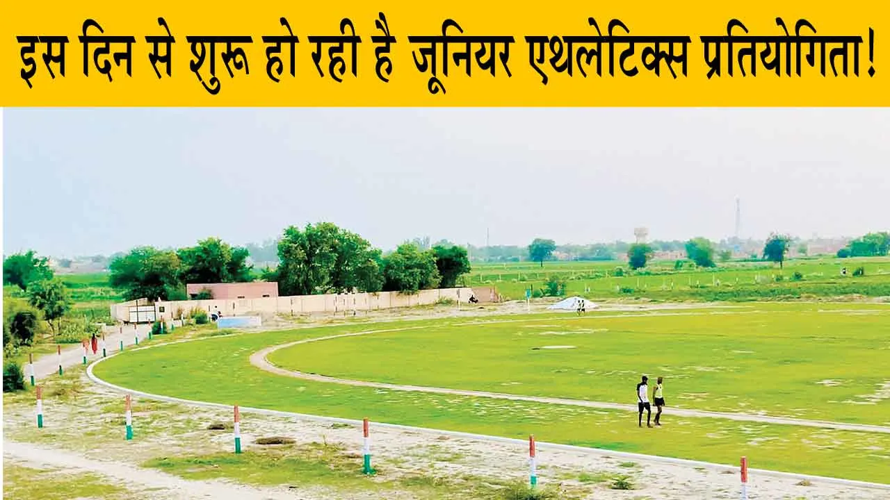 जूनियर एथलेटिक्स प्रतियोगिता 8 से, इस उम्र तक के महिला व पुरुष ले सकते हैं भाग!