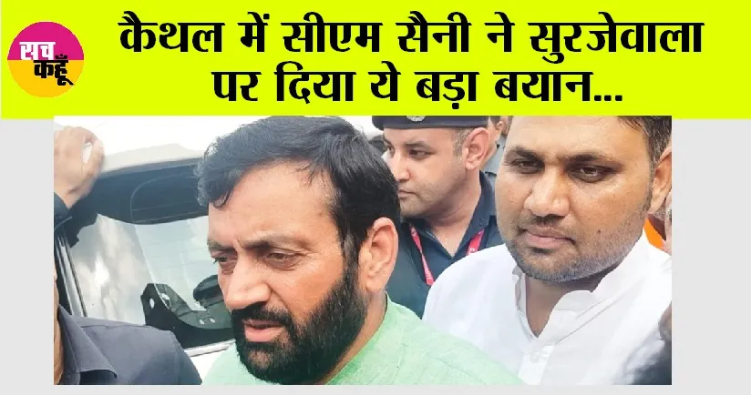 कैथल में सीएम सैनी ने सुरजेवाला पर दिया ये बड़ा बयान