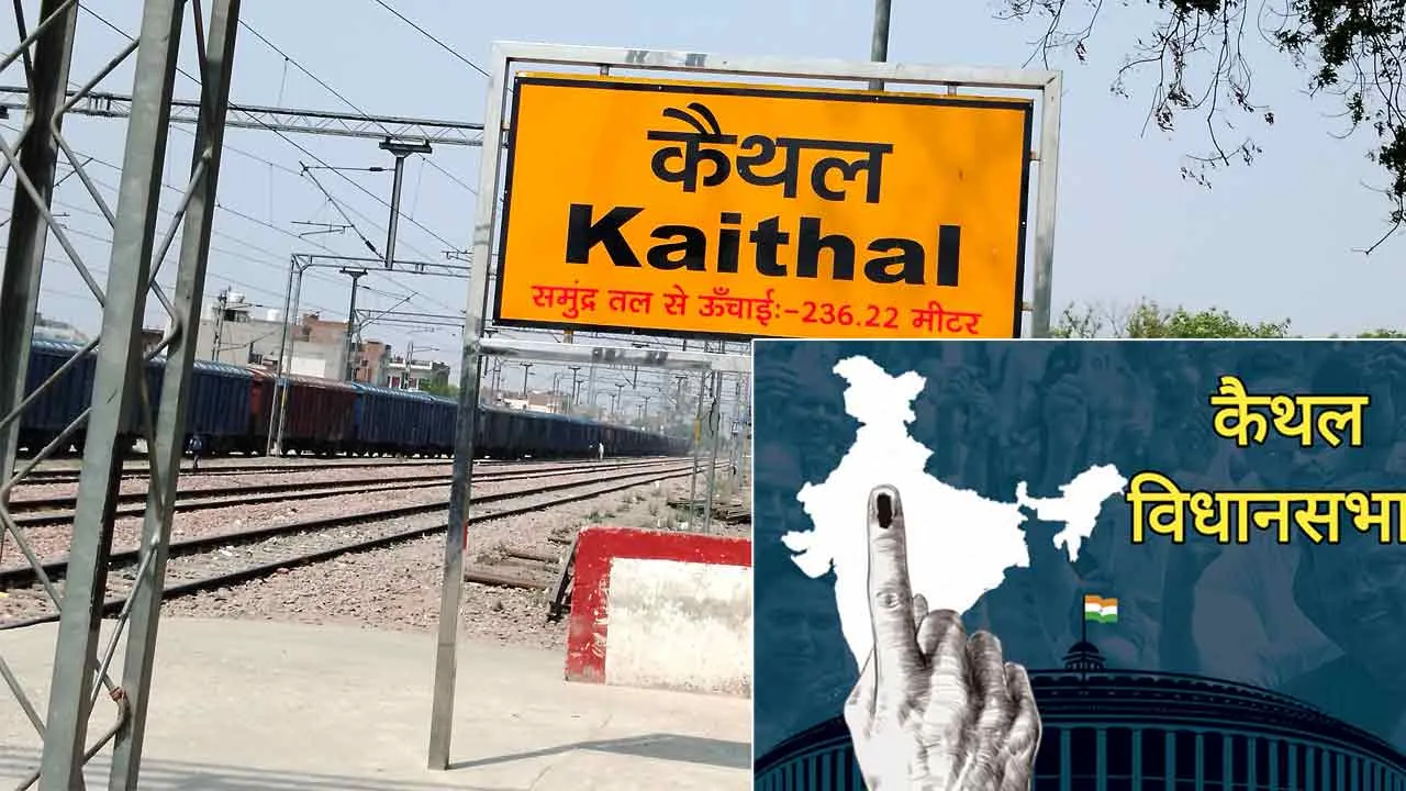 कैथल विधानसभा सीट पर रहा है कांग्रेस का दबदबा, बीजेपी 2019 में कर चुकी सेंधमारी, देखना दिलचस्प होगा इस बार किसकी बारी?