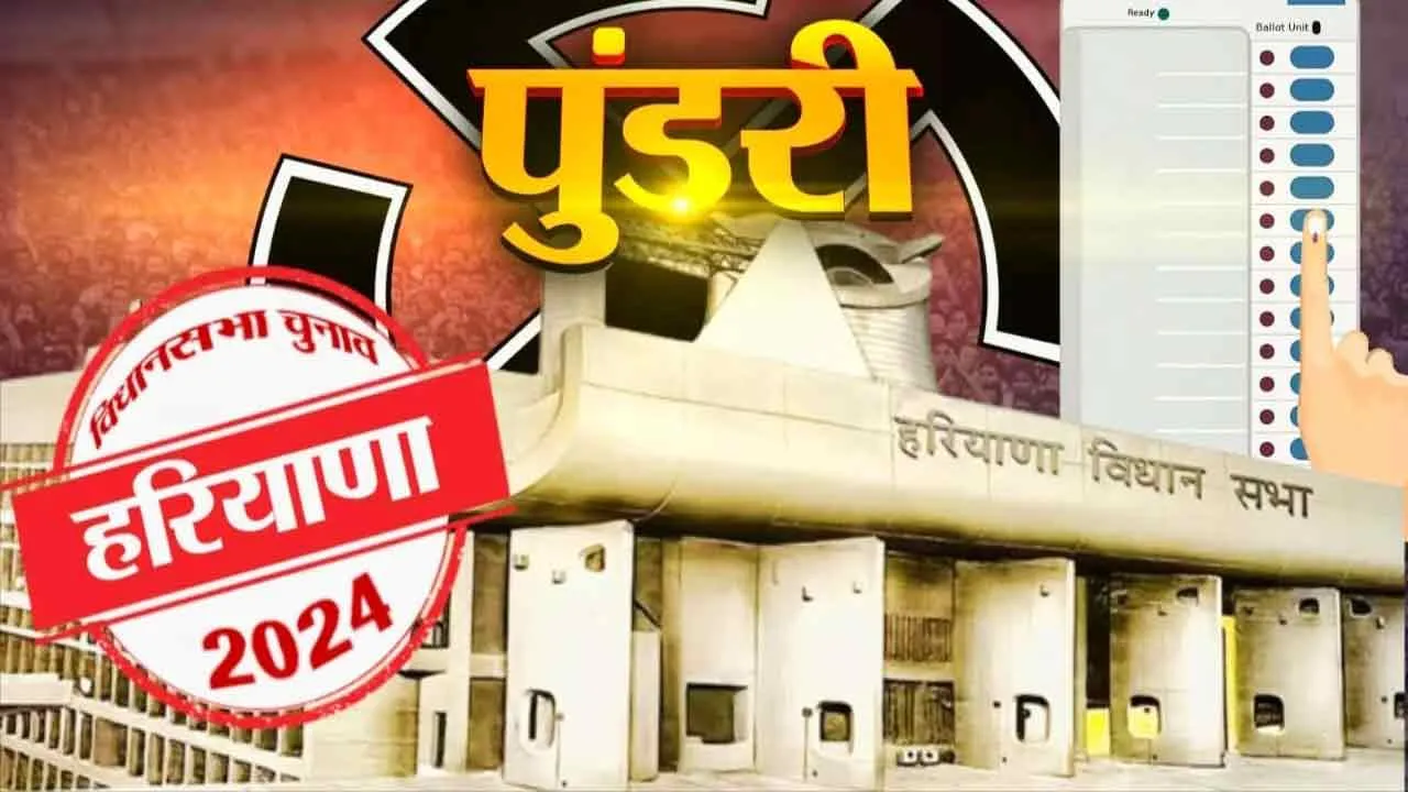 Haryana Chunav: पुंडरी हल्के को क्यों कहा जाता है निर्दलीय का गढ़, इस बार भी सबसे अधिक निर्दलीय चुनावी मैदान में