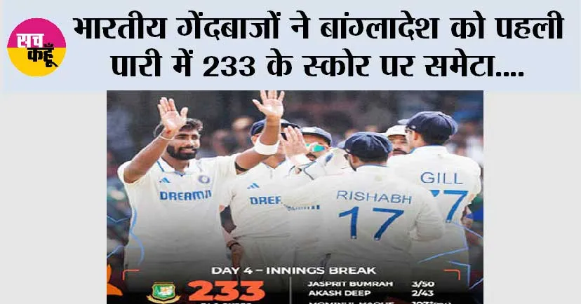 भारतीय गेंदबाजों ने बांग्लादेश को पहली पारी में 233 के स्कोर पर समेटा