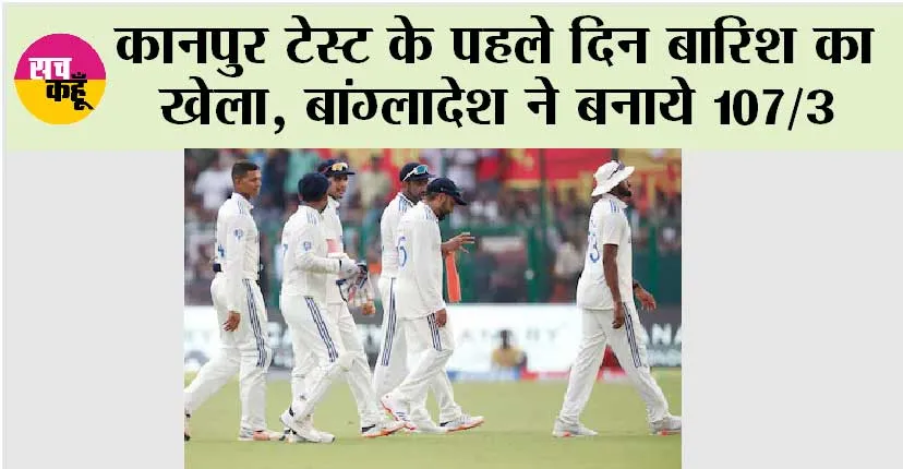 कानपुर टेस्ट के पहले दिन बारिश का खेला, बांग्लादेश ने बनाये 107/3