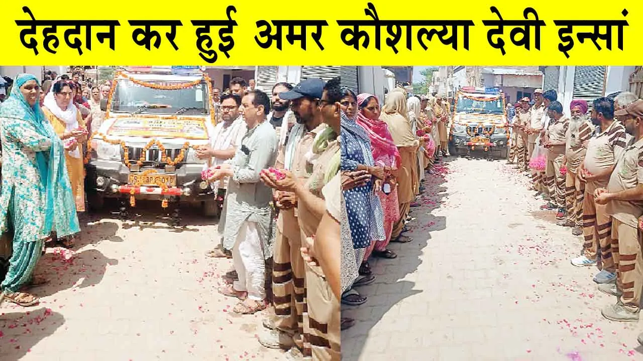 Body Donation: देहदान कर हुई अमर कौशल्या देवी इन्सां