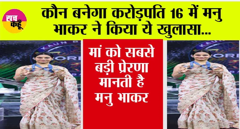 KBC 16: कौन बनेगा करोड़पति 16 शो में मनु भाकर ने किया खुलासा