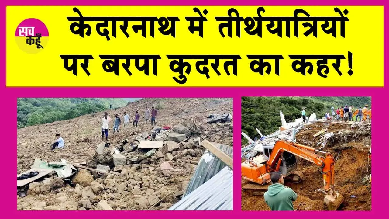 Landslide on Kedarnath: केदारनाथ में तीर्थयात्रियों पर बरपा कुदरत का कहर!, पांच मरे