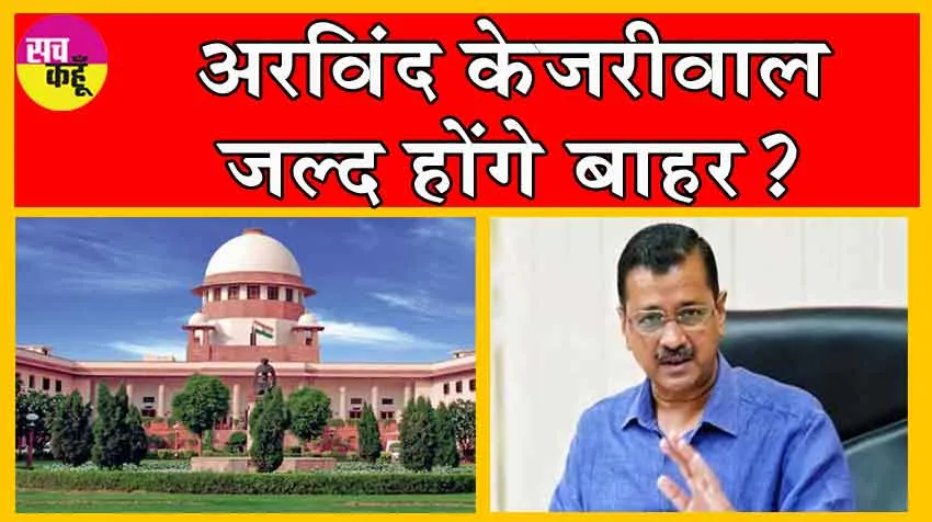 Arvind Kejriwal Bail Plea : अरविंद केजरीवाल की जमानत पर इस दिन सुनाएगा सुप्रीम कोर्ट अपना फैसला!
