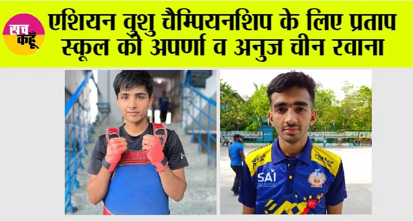 एशियन वुशु चैम्पियनशिप के लिए प्रताप स्कूल की अपर्णा व अनुज चीन रवाना