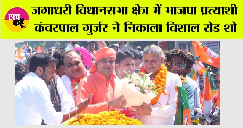 जगाधरी विधानसभा क्षेत्र में भाजपा प्रत्याशी कंवरपाल गुर्जर ने निकाला विशाल रोड शो