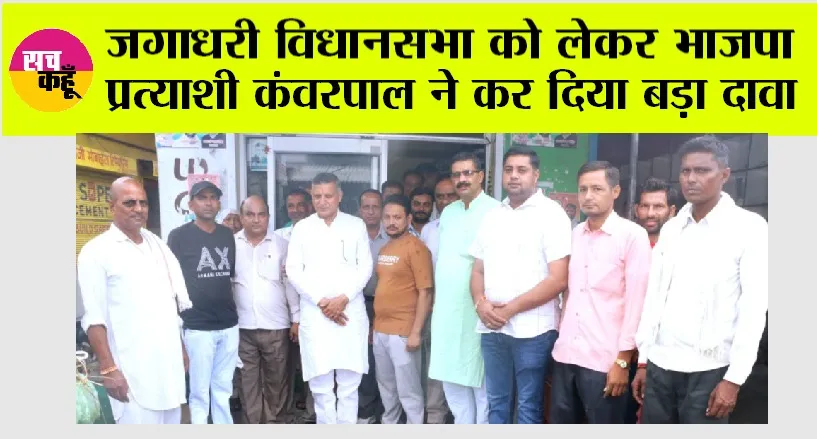 जगाधरी विधानसभा को लेकर भाजपा प्रत्याशी कंवरपाल गुर्जर ने कर दिया बड़ा दावा