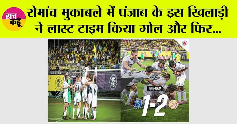 रोमांच मुकाबले में पंजाब के इस खिलाड़ी ने लास्ट टाइम किया गोल और फिर…