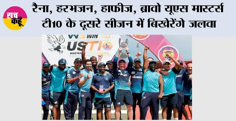 US Masters T10 Season 2: रैना, हरभजन, हाफीज, ब्रावो यूएस मास्टर्स टी10 के दूसरे सीजन में बिखेरेंगे जलवा