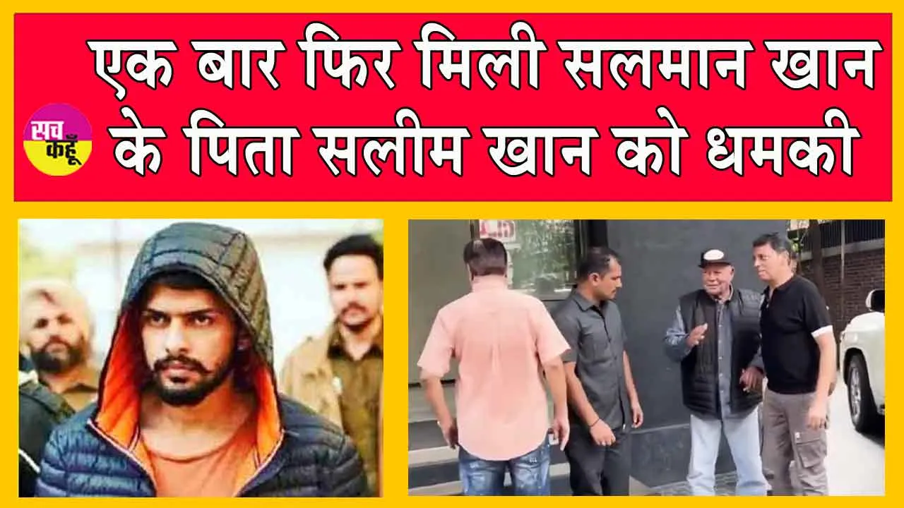 Lawrence Bishnoi: सलमान खान के पिता सलीम खान को धमकी!