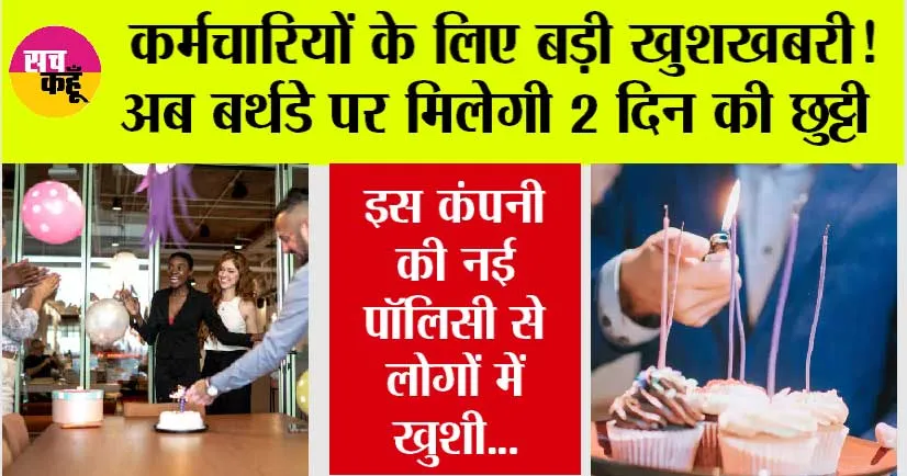 Leave Policy: कर्मचारियों के लिए बड़ी खुशखबरी! अब बर्थडे पर मिलेगी 2 दिन की छुट्टी, इस कंपनी की नई पॉलिसी से लोगों में खुशी…