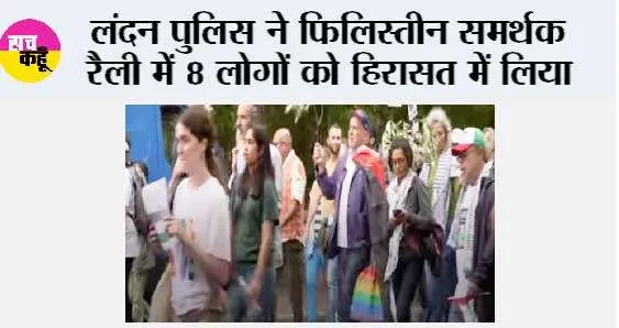 लंदन पुलिस ने फिलिस्तीन समर्थक रैली में 8 लोगों को हिरासत में लिया