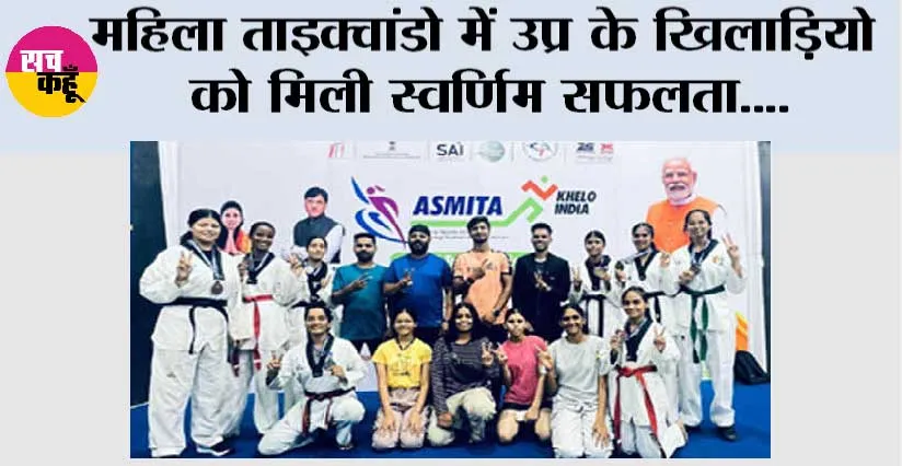 महिला ताइक्वांडो में उप्र के खिलाड़ियो को मिली स्वर्णिम सफलता