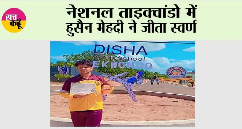 नेशनल ताइक्वांडो में हुसैन मेहदी ने जीता स्वर्ण