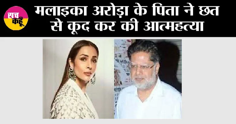 Malaika Arora: मलाइका अरोड़ा के पिता ने छत से कूद कर की आत्महत्या