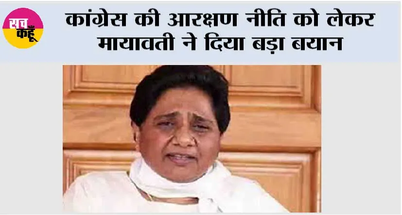 कांग्रेस की आरक्षण नीति को लेकर मायावती ने दिया बड़ा बयान