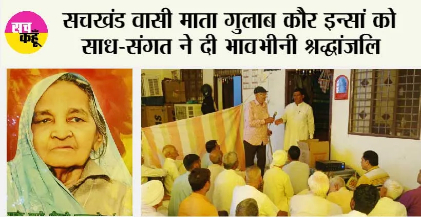 सचखंड वासी माता गुलाब कौर इन्सां को साध-संगत ने दी भावभीनी श्रद्धांजलि