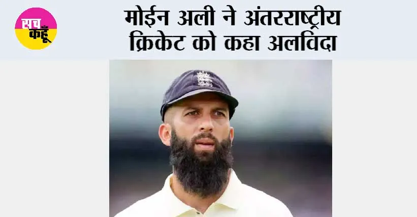 Moeen Ali Retirement: मोईन अली ने अंतरराष्ट्रीय क्रिकेट को कहा अलविदा