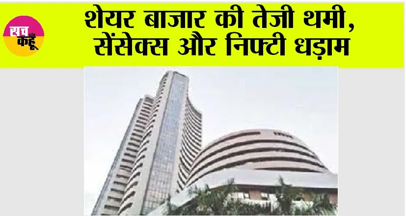 Share Market: शेयर बाजार की तेजी थमी, सेंसेक्स और निफ्टी धड़ाम