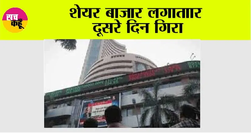 शेयर बाजार लगाताार दूसरे दिन गिरा