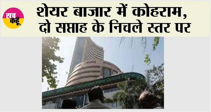 Share Market: शेयर बाजार में कोहराम, दो सप्ताह के निचले स्तर पर