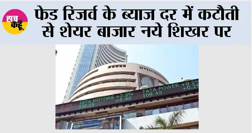 फेड रिजर्व के ब्याज दर में कटौती से शेयर बाजार नये शिखर पर