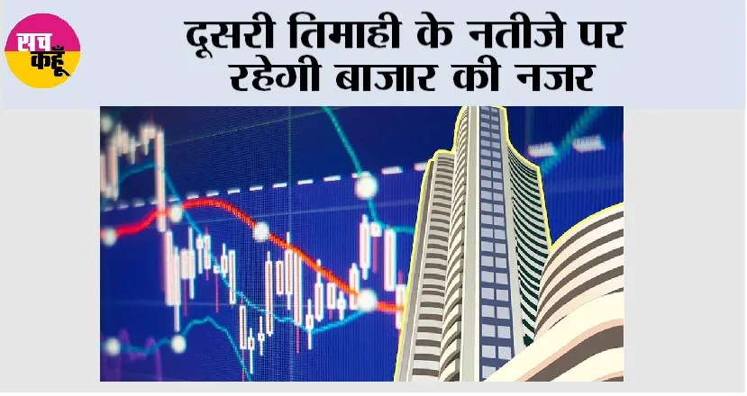 Stock Market: दूसरी तिमाही के नतीजे पर रहेगी बाजार की नजर