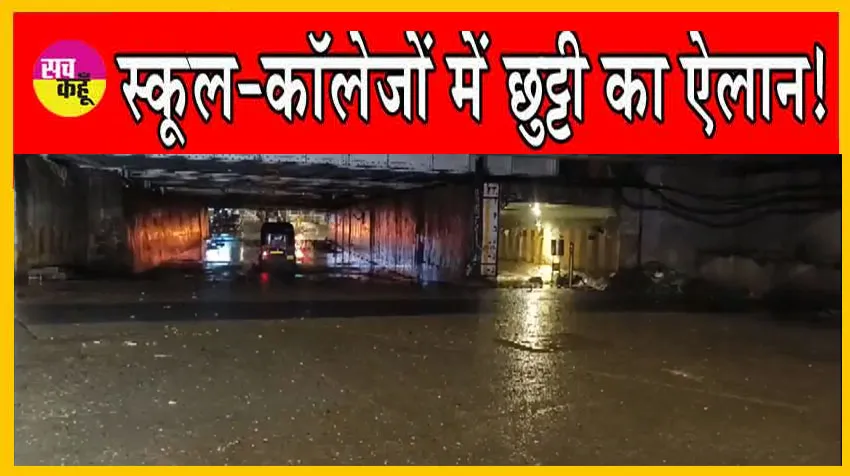 School Holiday: भारी बारिश से स्कूल-कॉलेजों की छुट्टी, ट्रेनें लेट