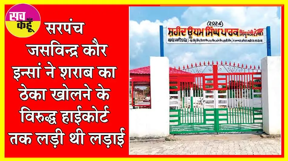 नशों के खिलाफ आवाज उठाने वाला गांव ‘नंगला’