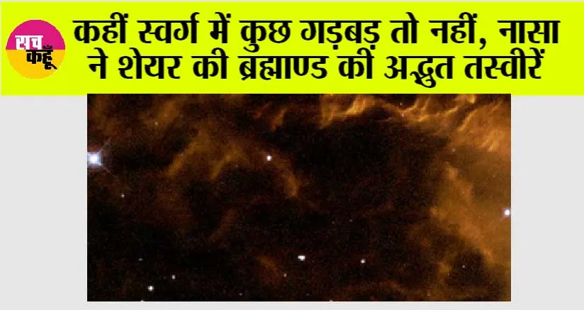 NASA News: कहीं स्वर्ग में कुछ गड़बड़ तो नहीं, नासा ने शेयर की ब्रह्माण्ड की अद्भुत तस्वीरें, लोगों ने दिया गजब का रिएक्शन