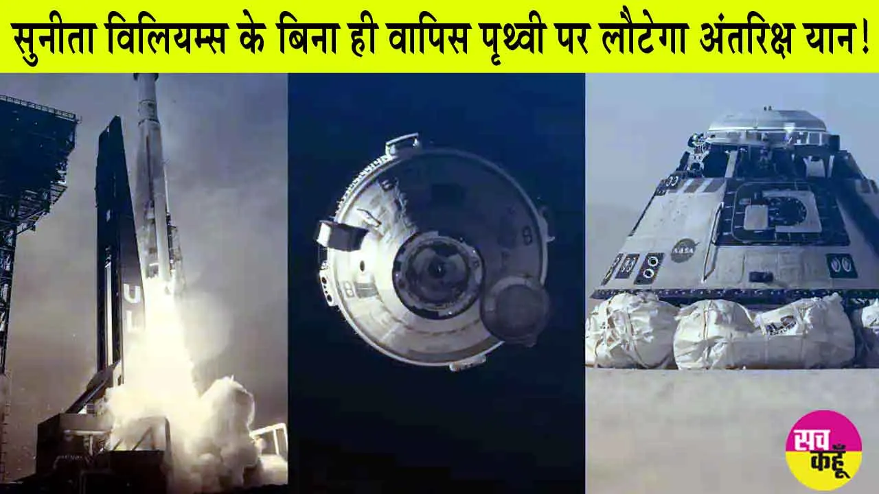 Nasa News: अंतरिक्ष यात्री सुनीता विलियम्स के बिना ही वापिस पृथ्वी पर लौटेगा स्टारलाइनर! इस दिन करेगा पृथ्वी पर लैंडिंग!