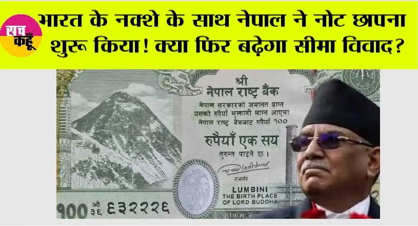 Nepal 100 Note: भारत के साथ फिर विवाद की फिराक में है नेपाल, विवादित नक्शे के साथ नोट छापना शुरू किया!