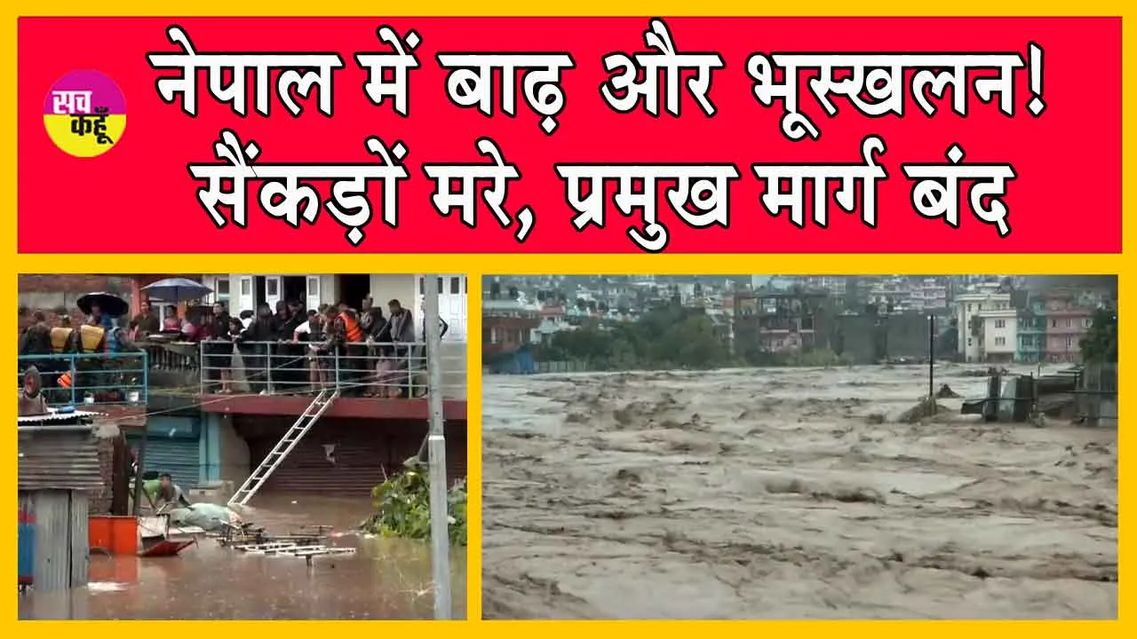 Nepal Floods and Landslide: नेपाल में प्राकृतिक आपदा से मचा कोहराम, 100 की मौत, 67 लापता