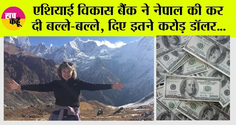Nepal News: एशियाई विकास बैंक ने नेपाल को दिए इतने करोड़ अमेरिकी डॉलर, आप भी हो जाओगे हैरान, जानिये…