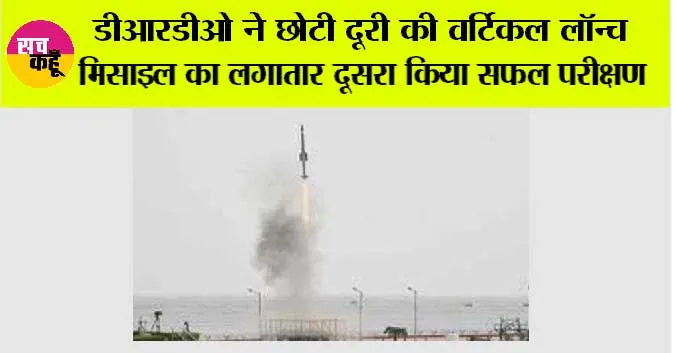 डीआरडीओ ने छोटी दूरी की वर्टिकल लॉन्च मिसाइल का लगातार दूसरा किया सफल परीक्षण