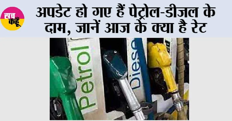 Petrol Diesel Price Today: अपडेट हो गए हैं पेट्रोल-डीजल के दाम, जानें आज के क्या है रेट