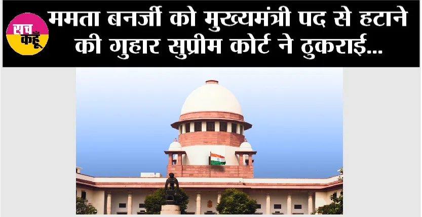 Supreme Court: ममता बनर्जी को मुख्यमंत्री पद से हटाने की गुहार सुप्रीम कोर्ट ने ठुकराई